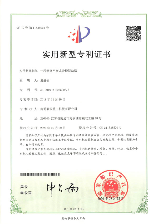 一種新型平衡式砂糖振動(dòng)篩